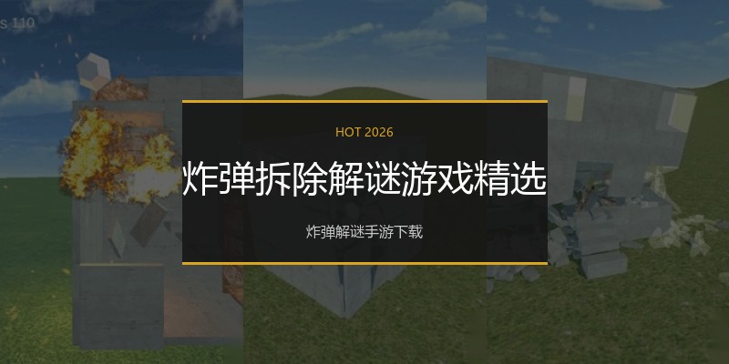 炸弹拆除解谜游戏精选