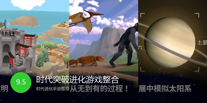 时代突破进化游戏整合