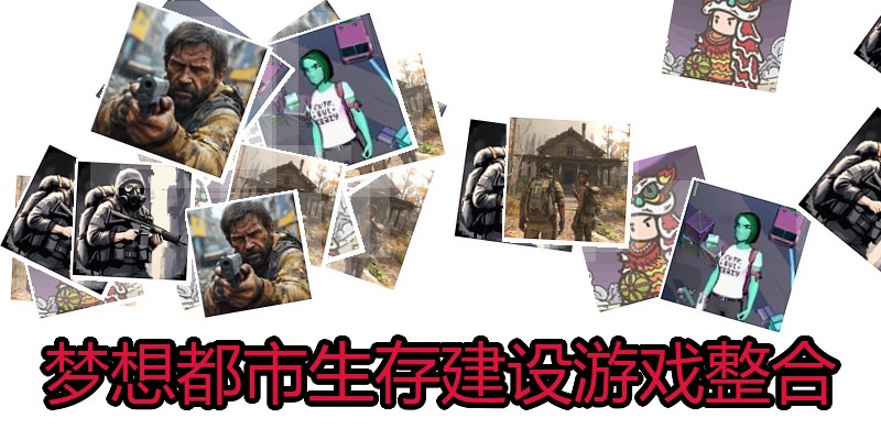 梦想都市生存建设游戏整合