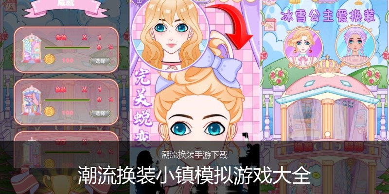 潮流换装小镇模拟游戏大全