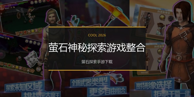 萤石神秘探索游戏整合