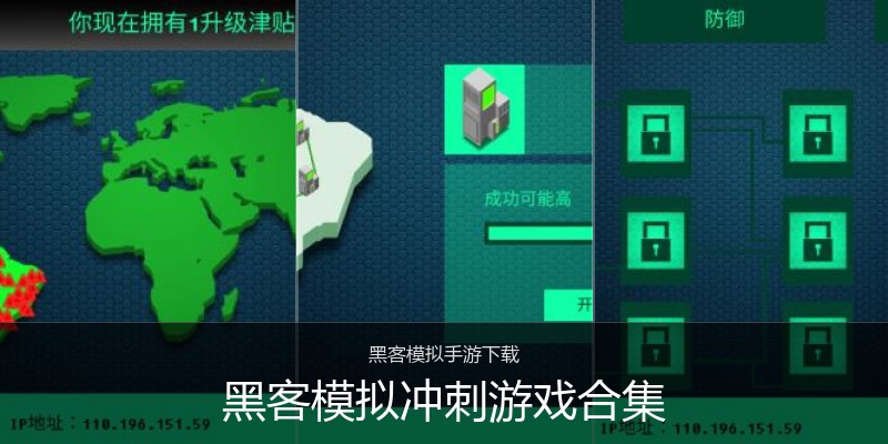 黑客模拟冲刺游戏合集