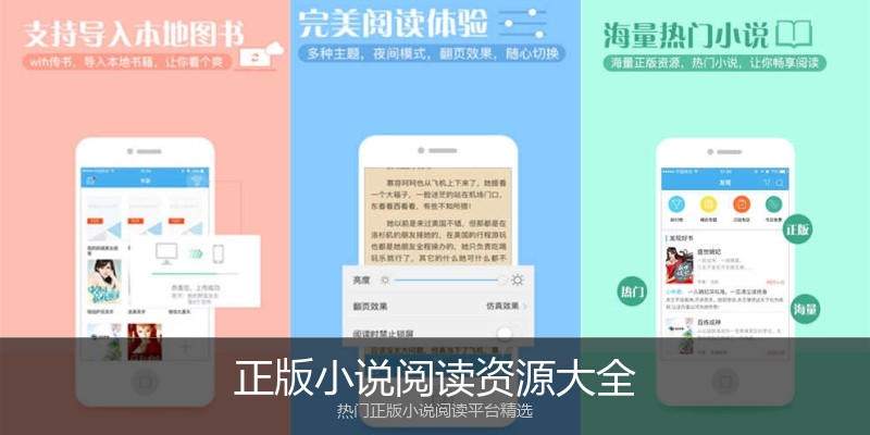 正版小说阅读资源大全
