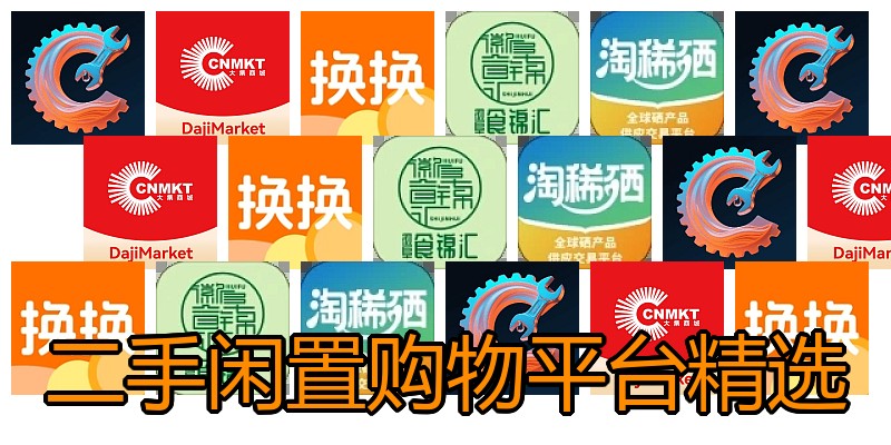二手闲置购物平台精选