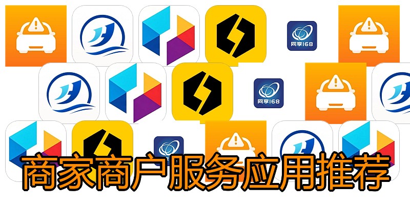 商家商户服务应用推荐