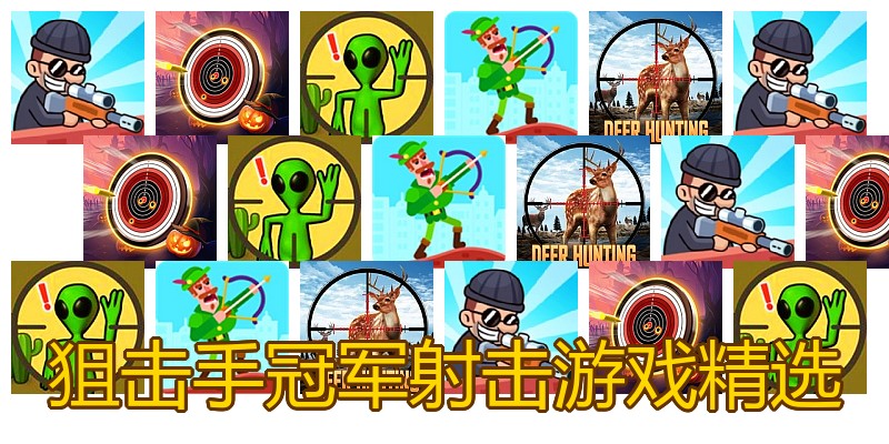 狙击手冠军射击游戏精选