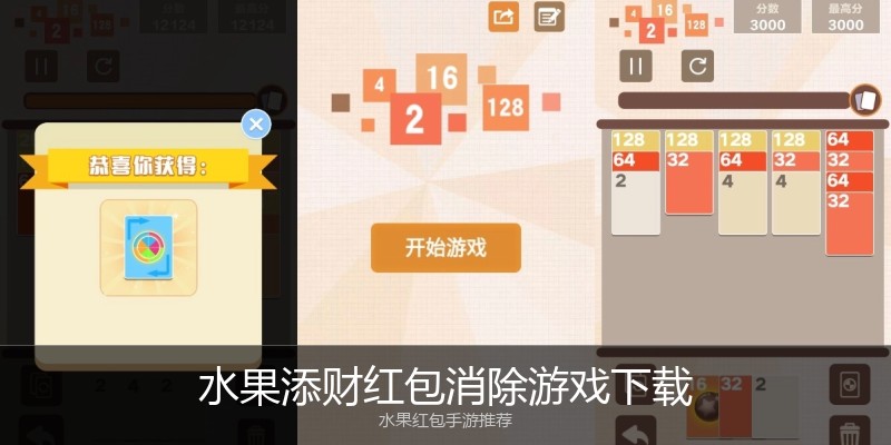 水果添财红包消除游戏下载