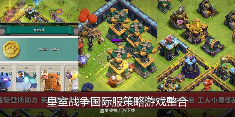 皇室战争国际服策略游戏整合