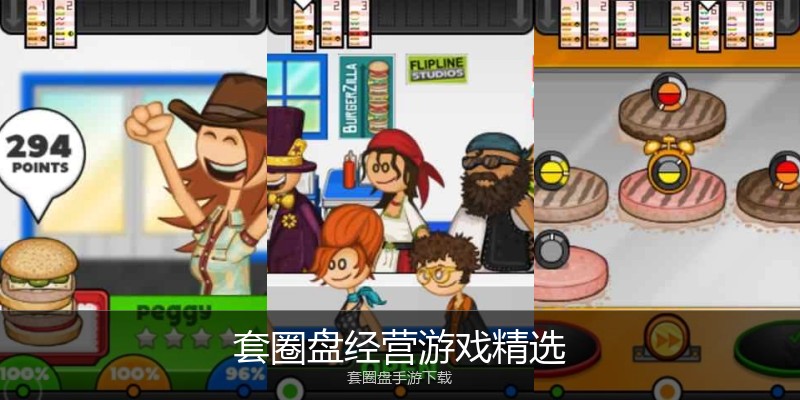 套圈盘经营游戏精选