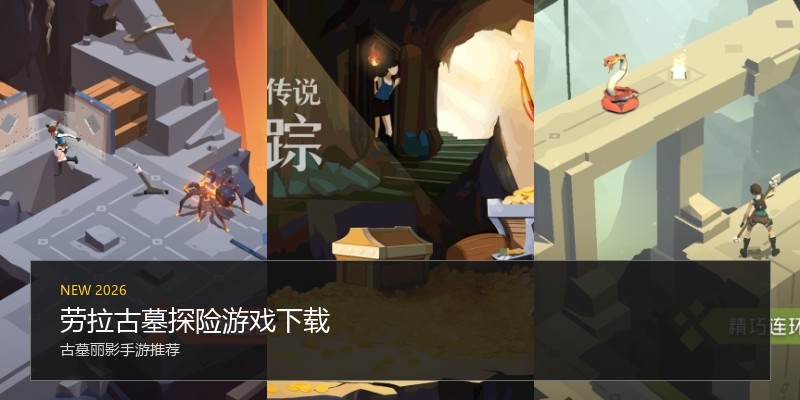 劳拉古墓探险游戏下载