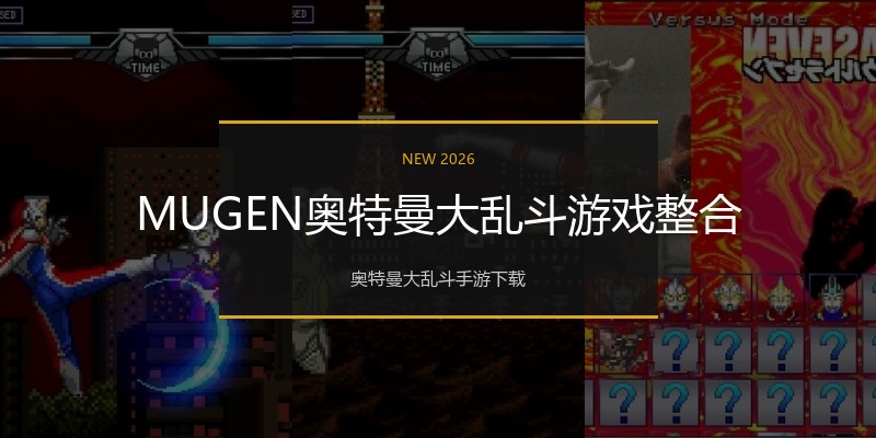 MUGEN奥特曼大乱斗游戏整合