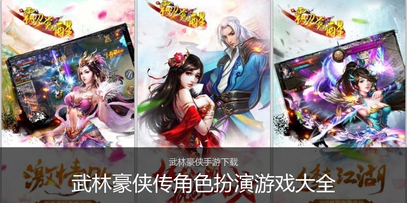 武林豪侠传角色扮演游戏大全