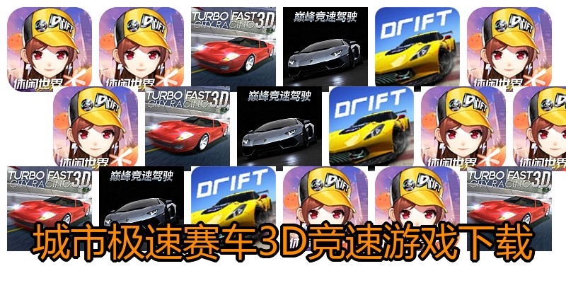 城市极速赛车3D竞速游戏下载