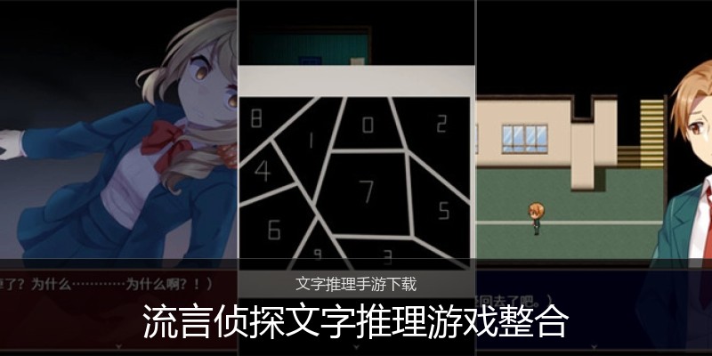 流言侦探文字推理游戏整合
