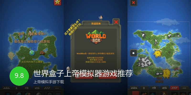 世界盒子上帝模拟器游戏推荐
