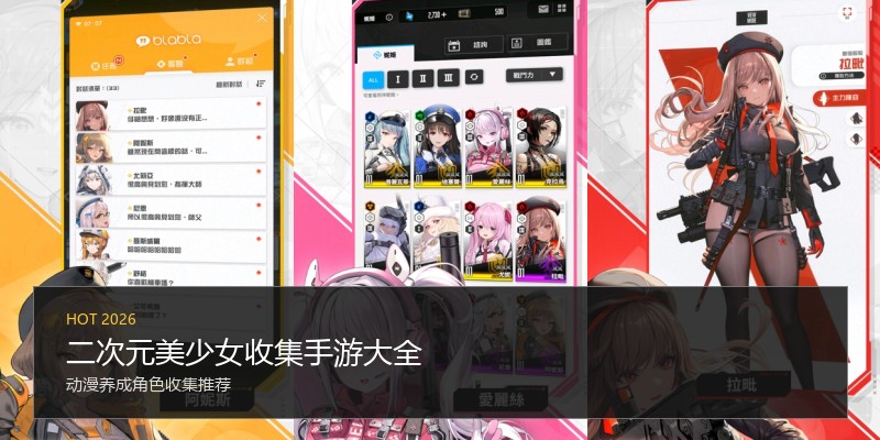 二次元美少女收集手游大全