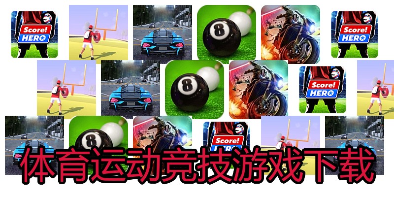 体育运动竞技游戏下载