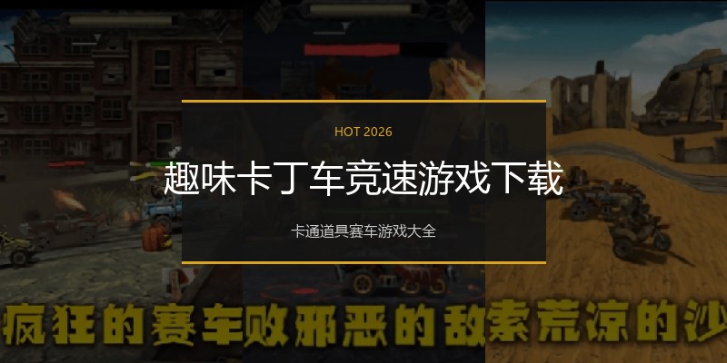 趣味卡丁车竞速游戏下载