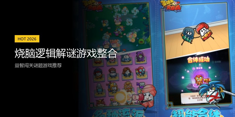 烧脑逻辑解谜游戏整合