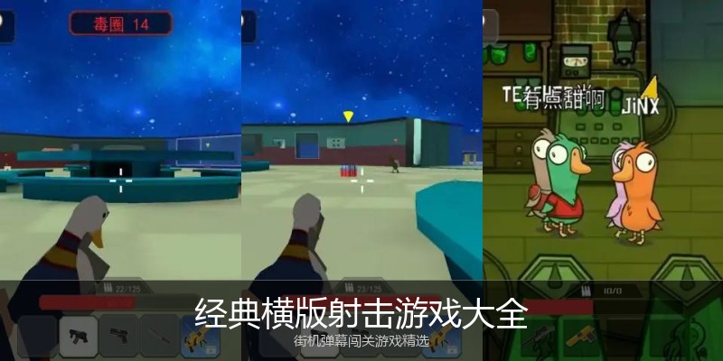 经典横版射击游戏大全