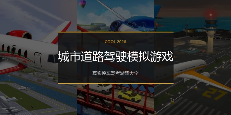 城市道路驾驶模拟游戏