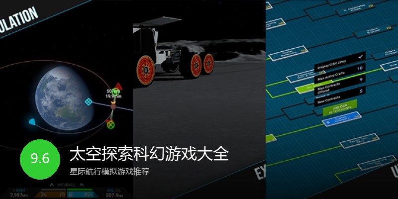 太空探索科幻游戏大全
