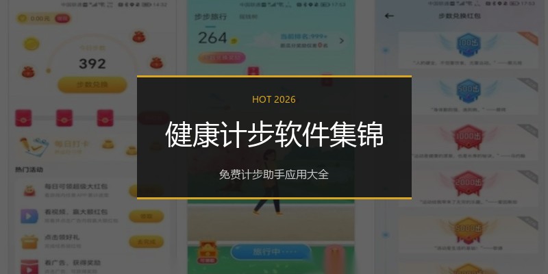 健康计步软件集锦