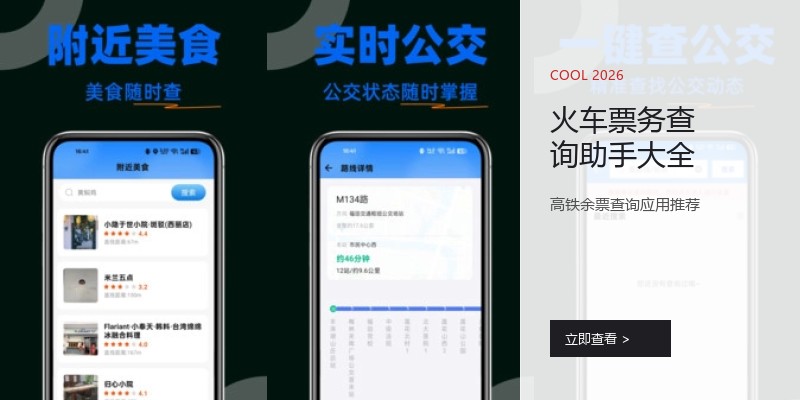 火车票务查询助手大全