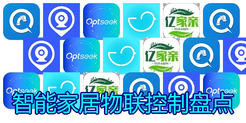智能家居物联控制盘点