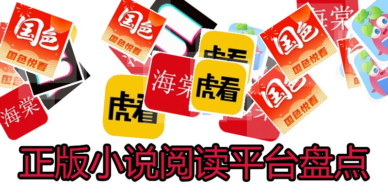 正版小说阅读平台盘点