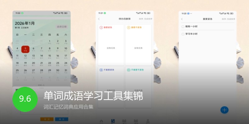 单词成语学习工具集锦