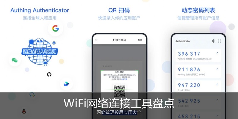 WiFi网络连接工具盘点