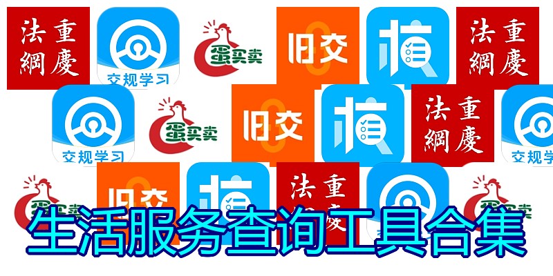生活服务查询工具合集