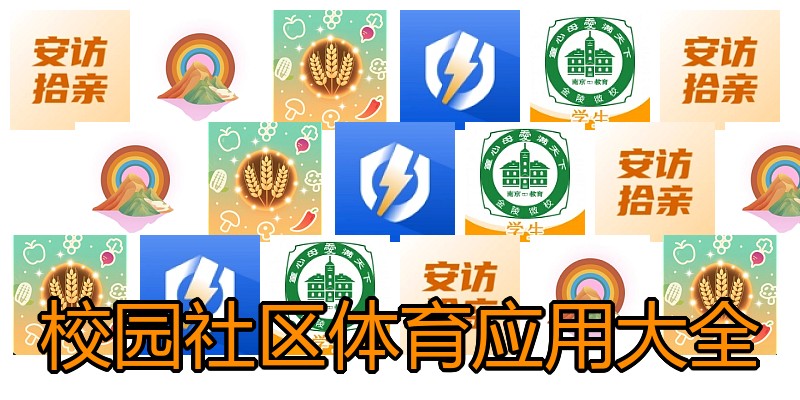 校园社区体育应用大全