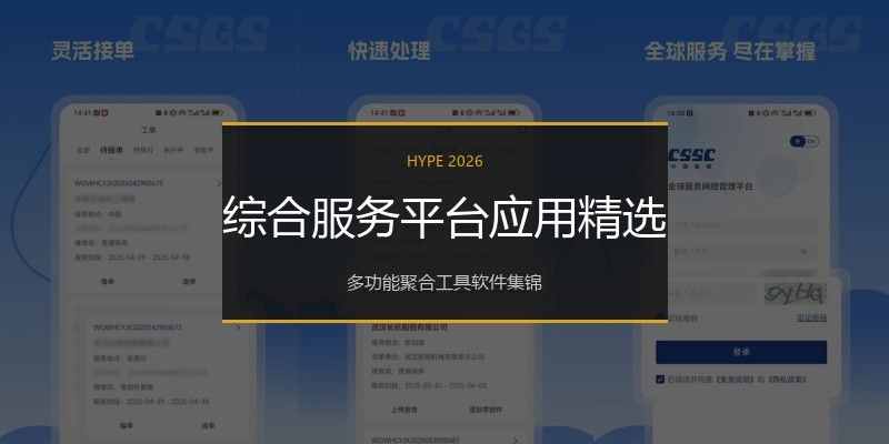 综合服务平台应用精选