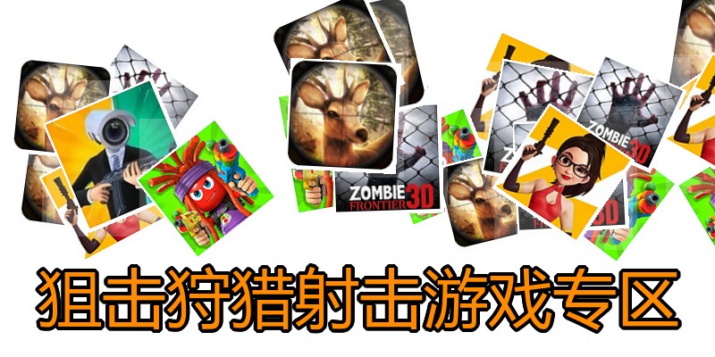 狙击狩猎射击游戏专区
