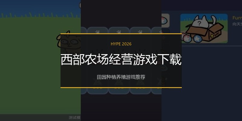 西部农场经营游戏下载