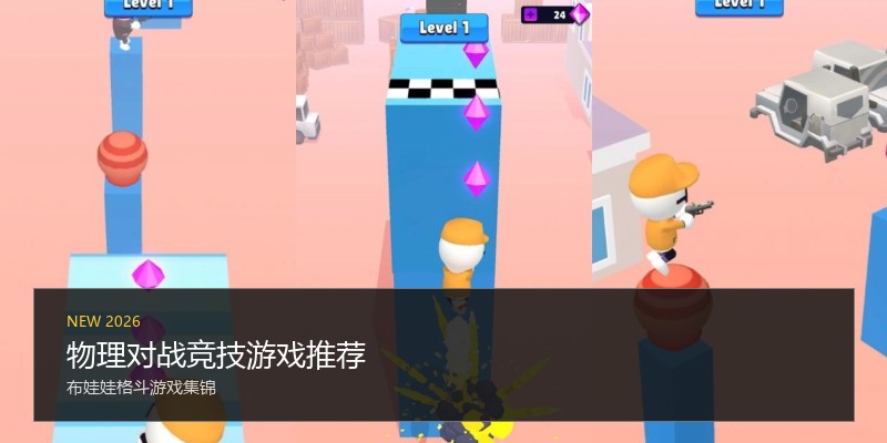 物理对战竞技游戏推荐