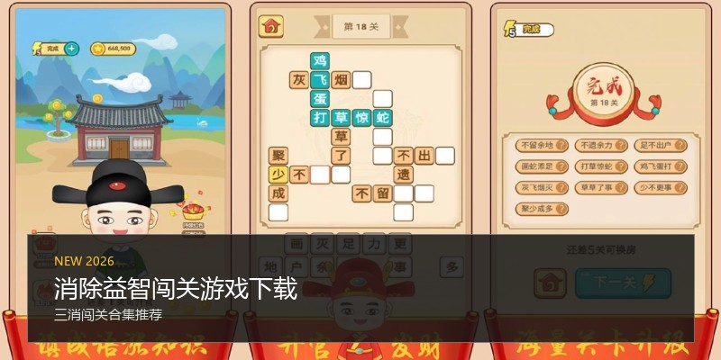 消除益智闯关游戏下载