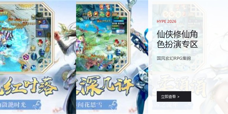 仙侠修仙角色扮演专区