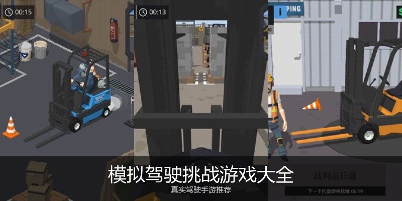 模拟驾驶挑战游戏大全