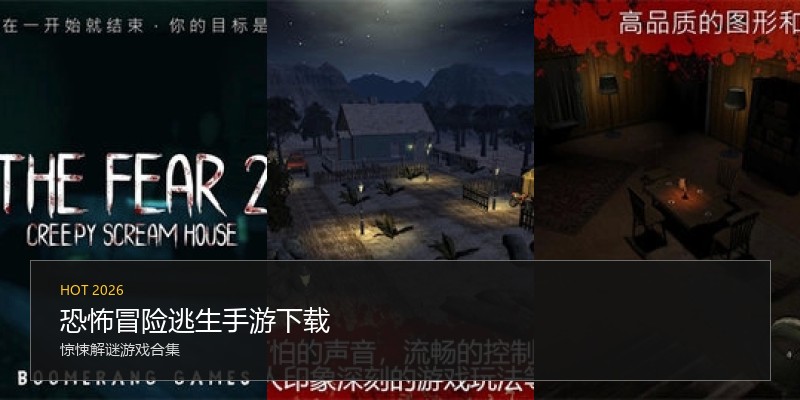 恐怖冒险逃生手游下载