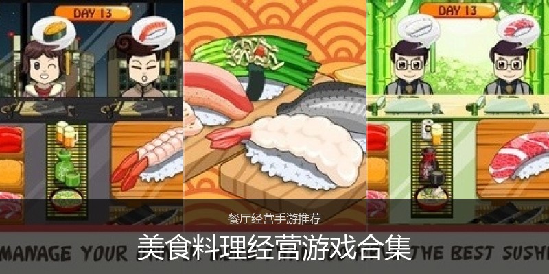 美食料理经营游戏合集