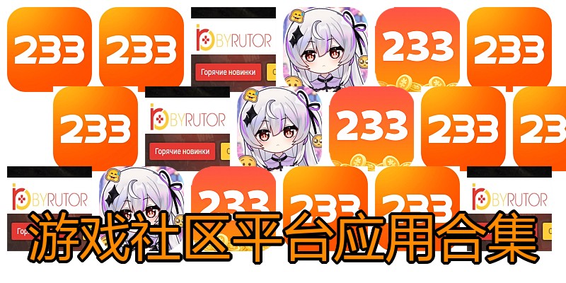 游戏社区平台应用合集