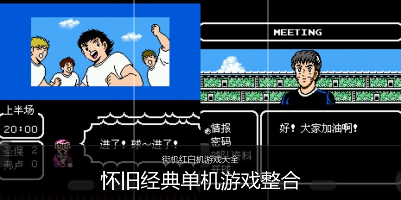 怀旧经典单机游戏整合