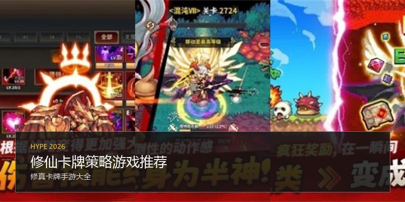 修仙卡牌策略游戏推荐