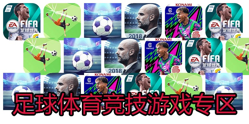 足球体育竞技游戏专区