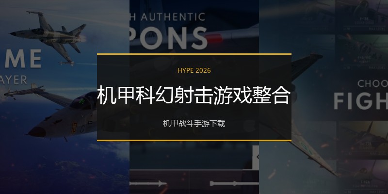 机甲科幻射击游戏整合