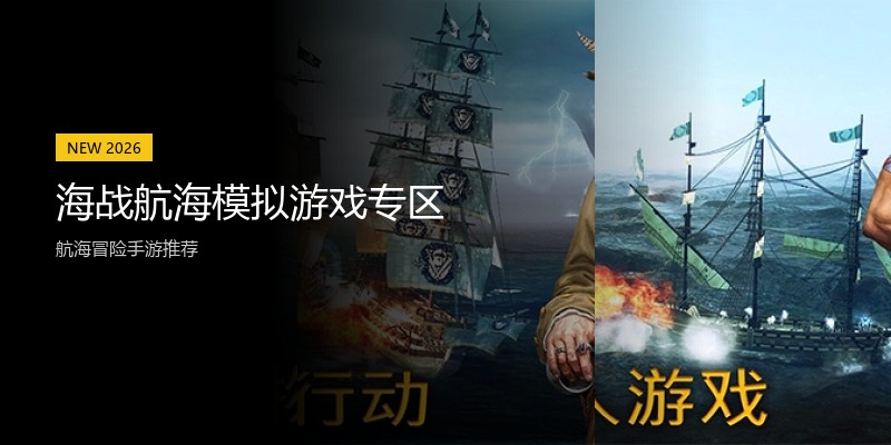 海战航海模拟游戏专区