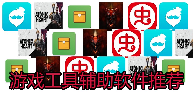 游戏工具辅助软件推荐